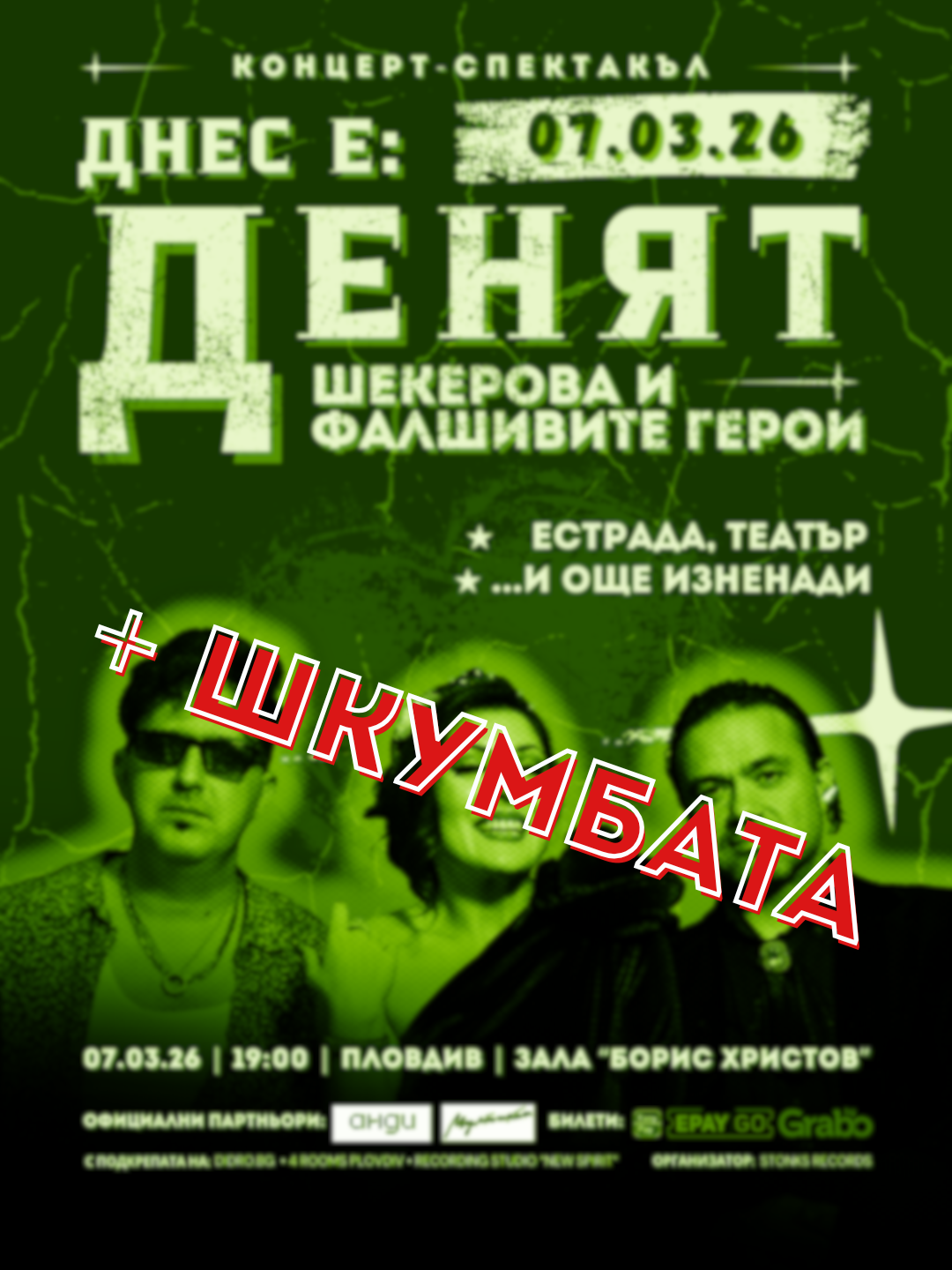 Днес е денят - концерт-спектакъл